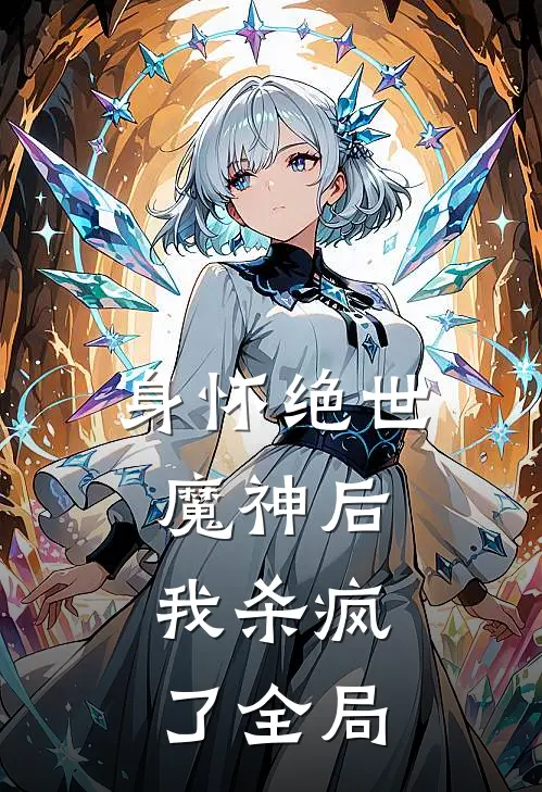身怀绝世魔神后，我杀疯了全局
