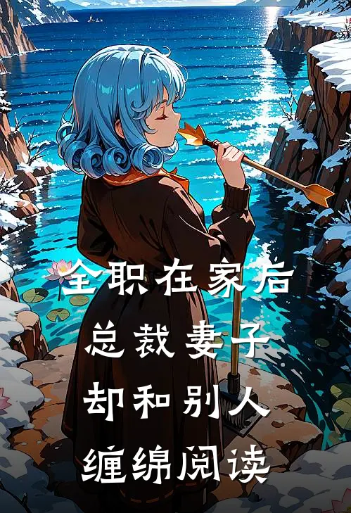 全职在家后，总裁妻子却和别人缠绵阅读