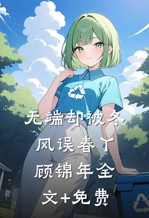 无端却被冬风误春丫顾锦年全文+免费