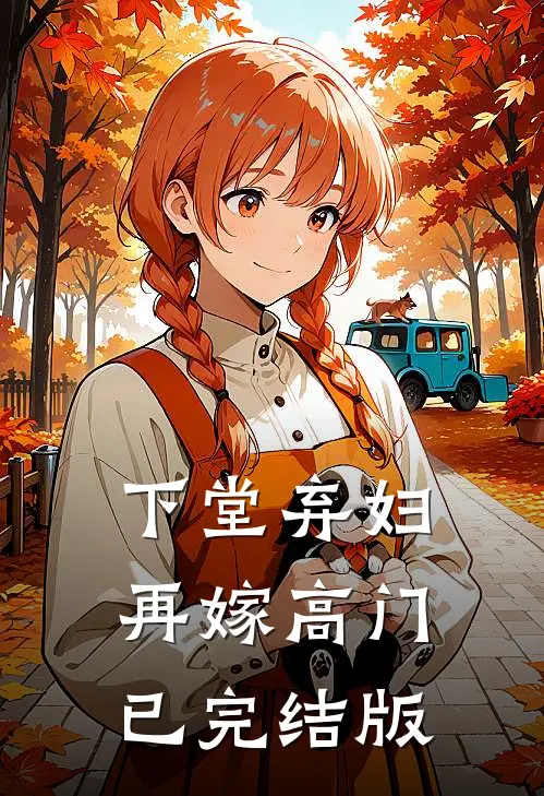 下堂弃妇，再嫁高门已完结版