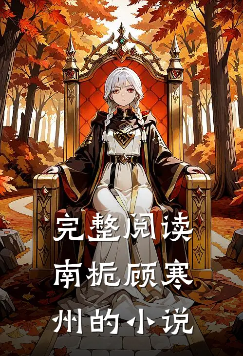完整阅读南栀顾寒州的小说
