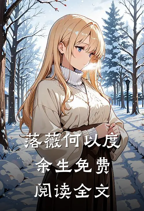 落薇何以度余生免费阅读全文