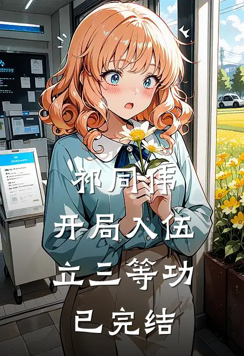 祁同伟：开局入伍立三等功已完结