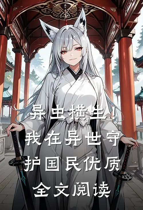 异虫横生！我在异世守护国民优质全文阅读