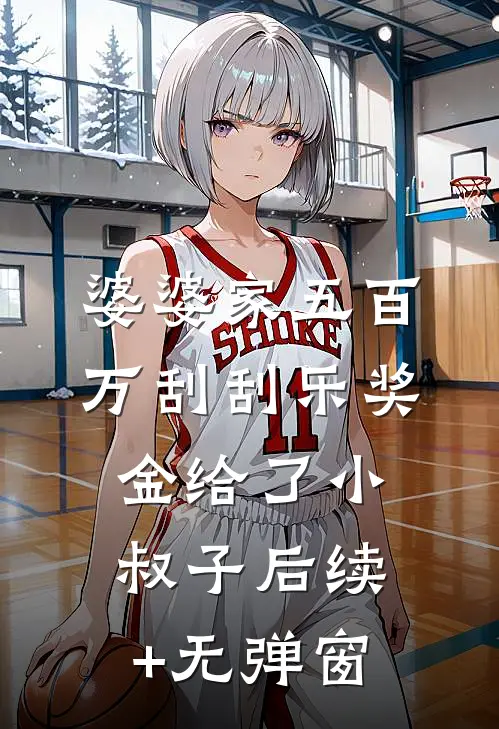 婆婆家五百万刮刮乐奖金给了小叔子后续+无弹窗