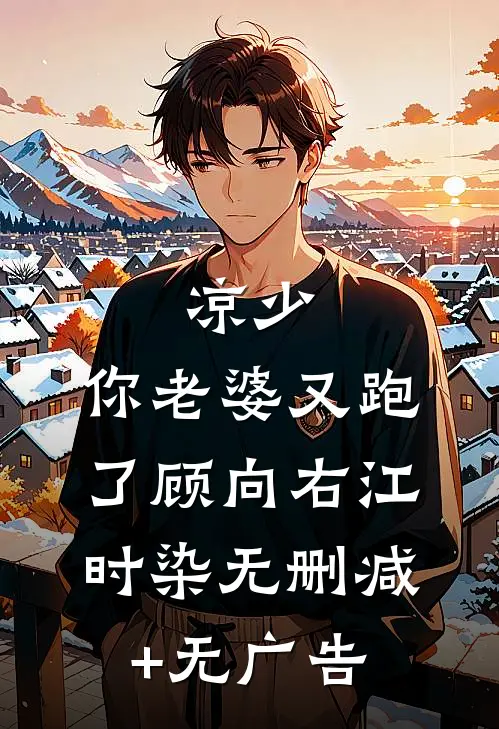凉少，你老婆又跑了顾向右江时染无删减+无广告