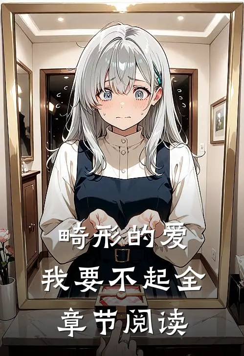 畸形的爱，我要不起全章节阅读
