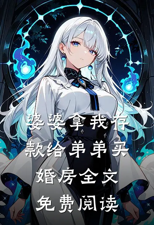 婆婆拿我存款给弟弟买婚房全文免费阅读