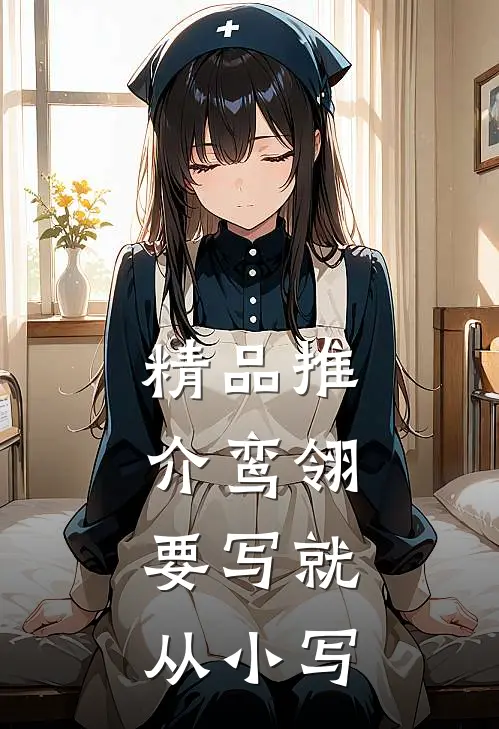 精品推介鸾翎，要写就从小写
