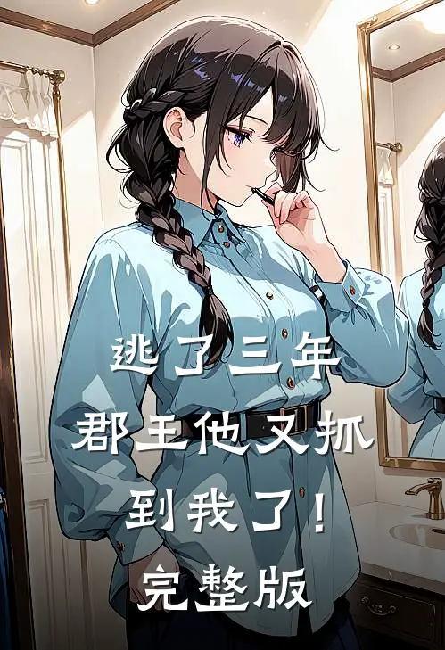 逃了三年，郡王他又抓到我了！完整版