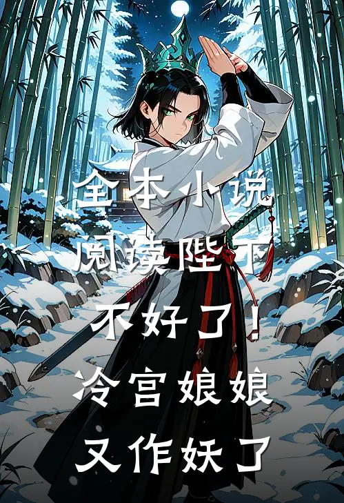 全本小说阅读陛下不好了！冷宫娘娘又作妖了