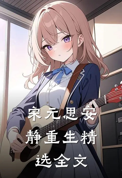 宋元思安静重生精选全文