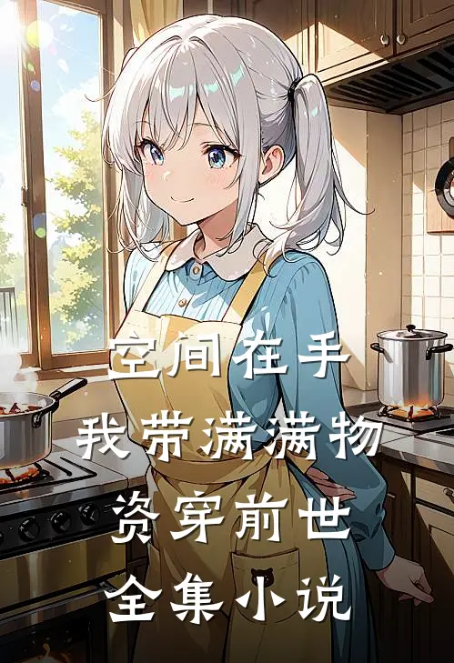 空间在手，我带满满物资穿前世全集小说