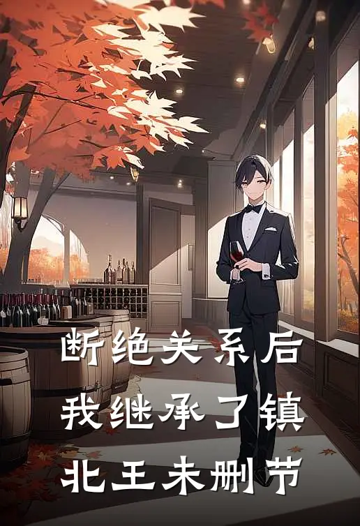 断绝关系后，我继承了镇北王未删节