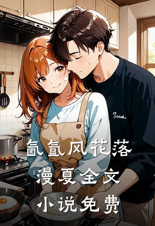氤氲风花落漫夏全文小说免费