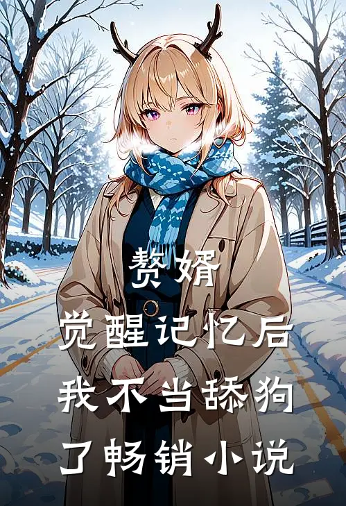 赘婿：觉醒记忆后，我不当舔狗了畅销小说