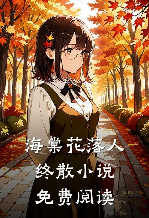海棠花落人终散小说免费阅读