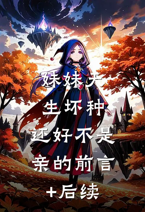 妹妹天生坏种，还好不是亲的前言+后续