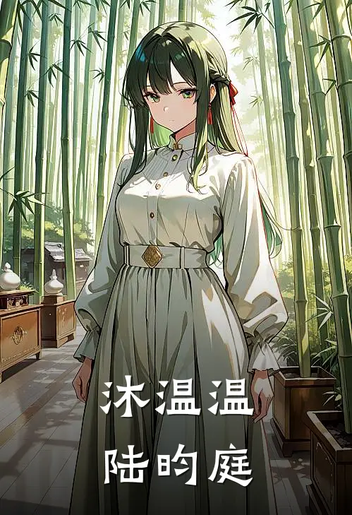 沐温温陆昀庭