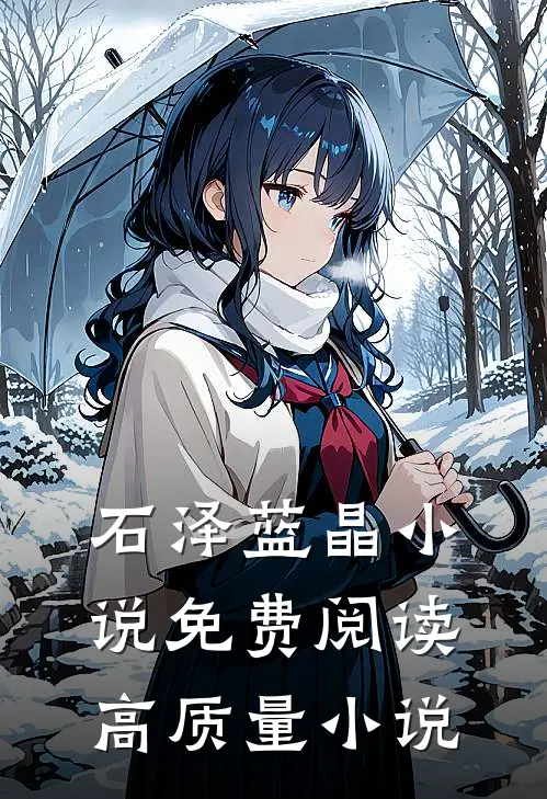 石泽蓝晶小说免费阅读高质量小说