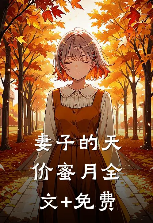 妻子的天价蜜月全文+免费