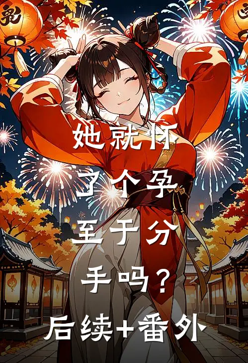 她就怀了个孕，至于分手吗？后续+番外