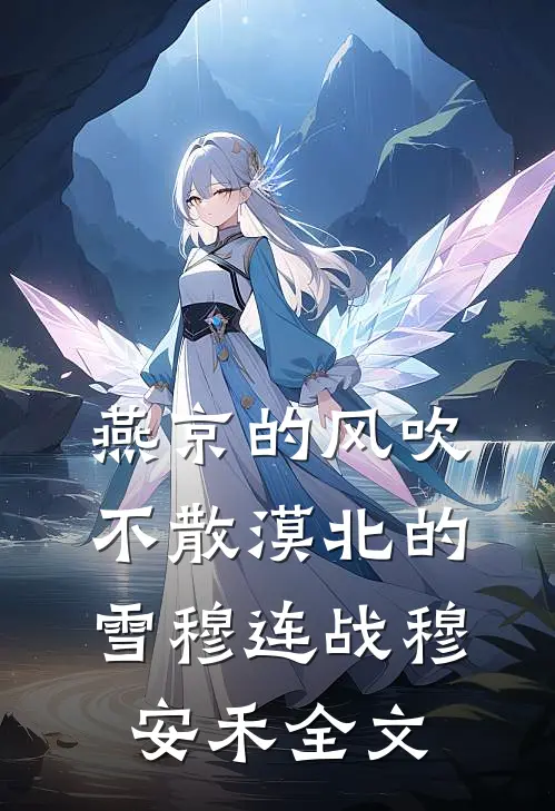 燕京的风吹不散漠北的雪穆连战穆安禾全文