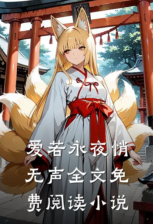 爱若永夜悄无声全文免费阅读小说