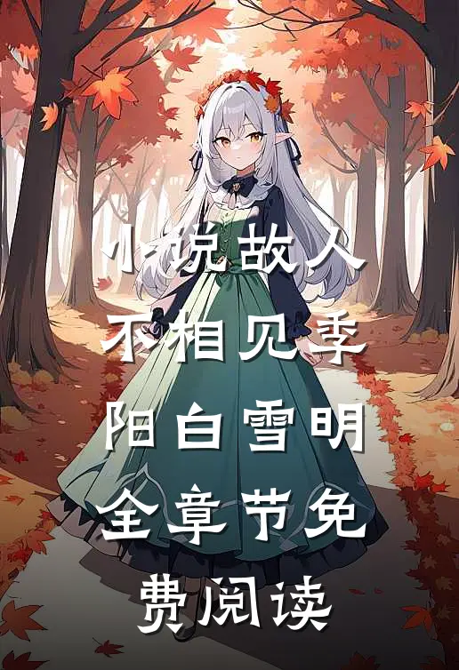 小说故人不相见季阳白雪明全章节免费阅读