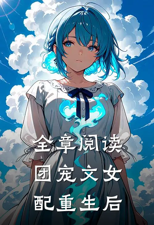 全章阅读团宠文女配重生后