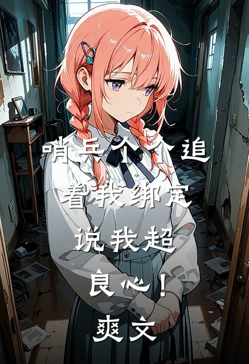 哨兵个个追着我绑定，说我超良心！爽文