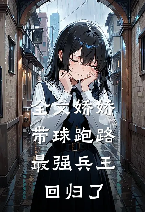 全文娇娇带球跑路，最强兵王回归了
