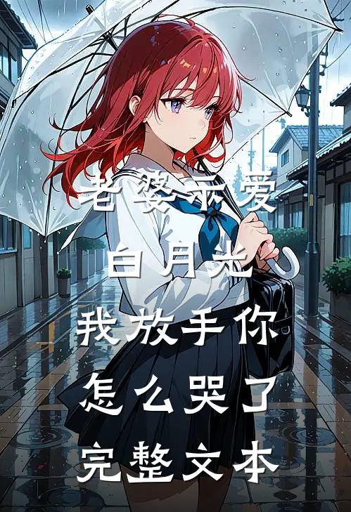 老婆示爱白月光，我放手你怎么哭了完整文本