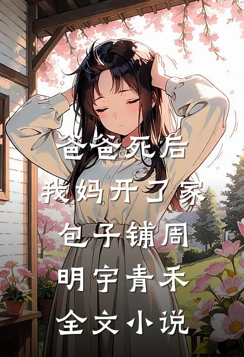 爸爸死后，我妈开了家包子铺周明宇青禾全文小说