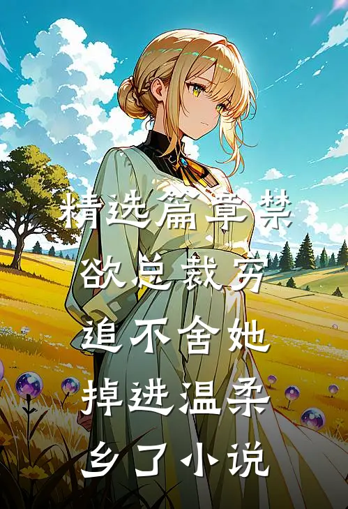 精选篇章禁欲总裁穷追不舍她掉进温柔乡了小说