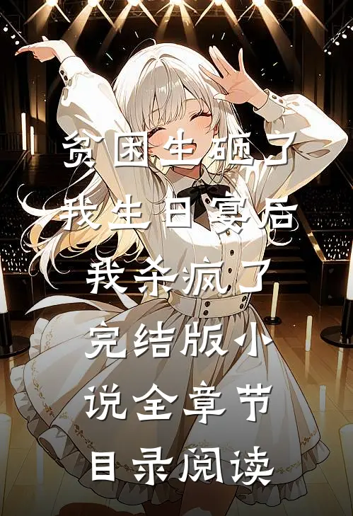 贫困生砸了我生日宴后，我杀疯了完结版小说全章节目录阅读