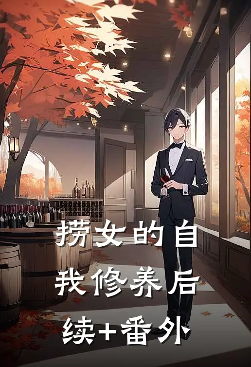 捞女的自我修养后续+番外