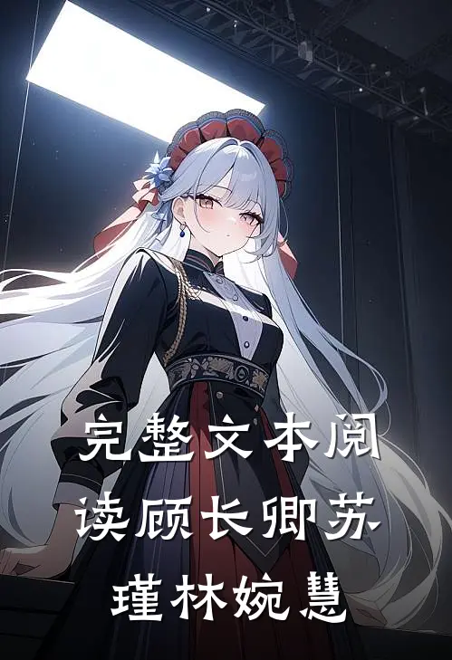 完整文本阅读顾长卿苏瑾林婉慧