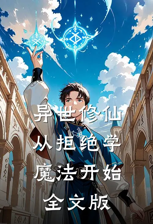 异世修仙：从拒绝学魔法开始全文版