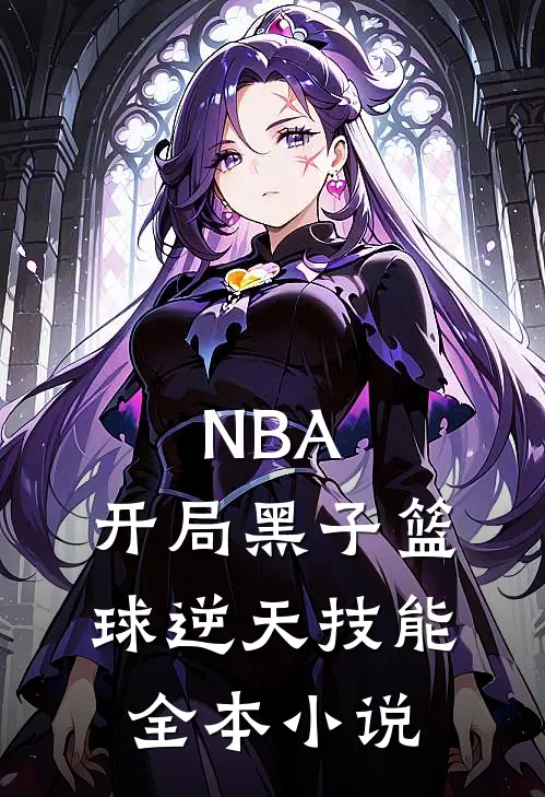 NBA:开局黑子篮球逆天技能全本小说