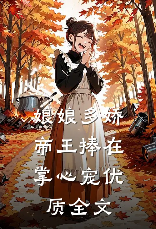 娘娘多娇，帝王捧在掌心宠优质全文