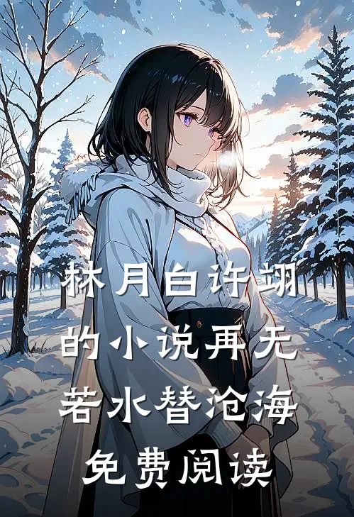 林月白许翊的小说再无若水替沧海免费阅读