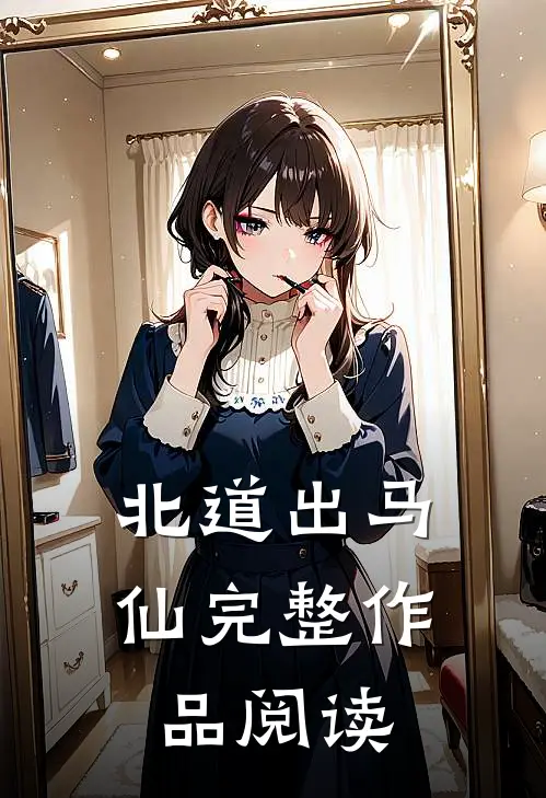 北道出马仙完整作品阅读