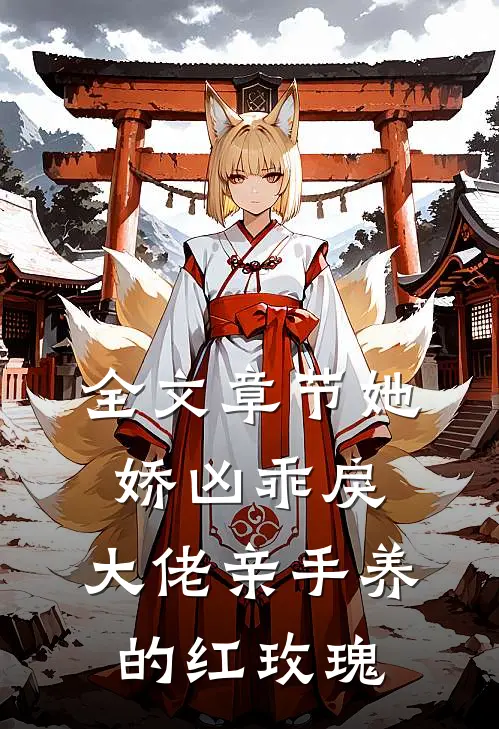 全文章节她娇凶乖戾，大佬亲手养的红玫瑰