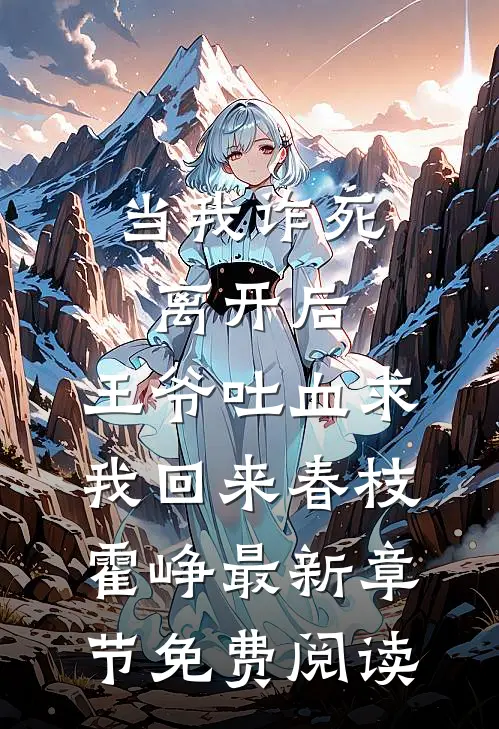 当我诈死离开后，王爷吐血求我回来春枝霍峥最新章节免费阅读