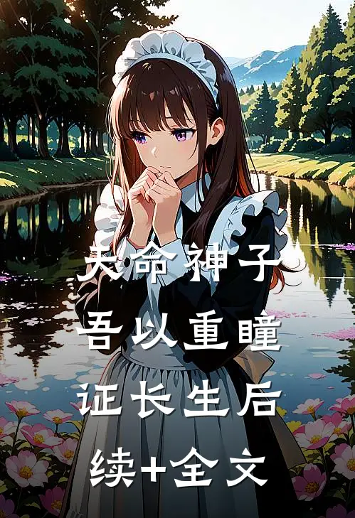 天命神子，吾以重瞳证长生后续+全文