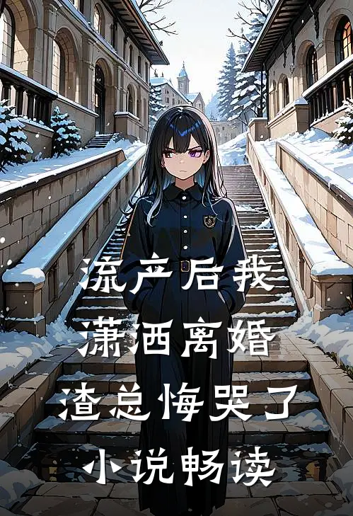 流产后我潇洒离婚，渣总悔哭了小说畅读