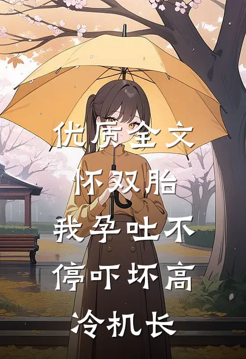优质全文怀双胎，我孕吐不停吓坏高冷机长