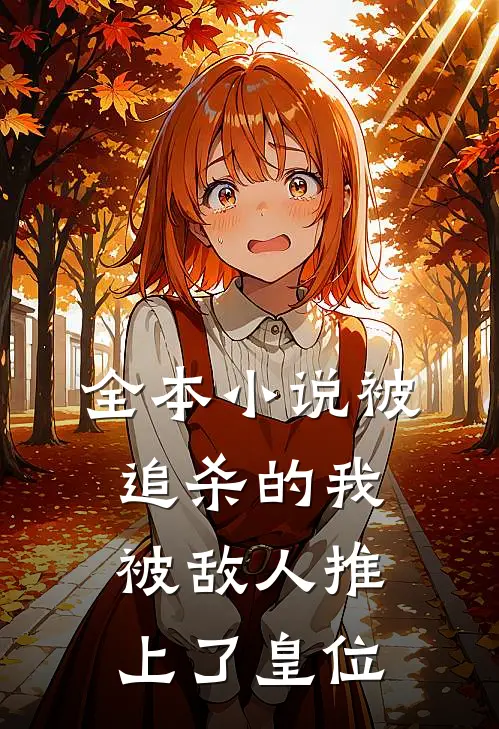 全本小说被追杀的我，被敌人推上了皇位