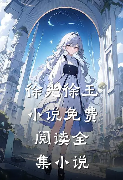 徐光徐玉小说免费阅读全集小说